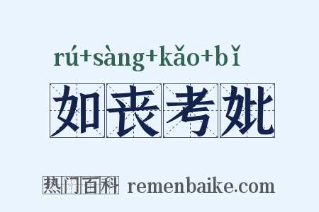 如丧考妣是什么意思的图片